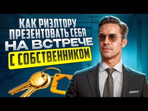 Презентация услуги риэлтора на встрече с клиентом