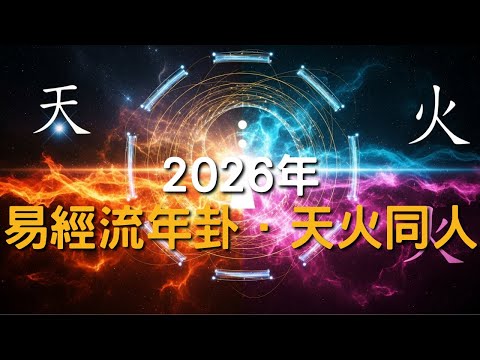 【年度專題系列 02】2026易經值年卦，天火同人——超越「我」的限制，以『大德性』制勝的格局修煉，「天火同人」深度解析！如何從國際博弈中讀懂你的流年心法？｜乾坤心鑰，識命覺察