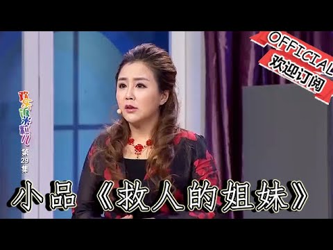 【爆笑小品】歡樂飯米粒兒：小品《救人的姐妹》，精彩小品集錦，看似普通救人事件，竟藏驚天反轉！小品全程高能預警