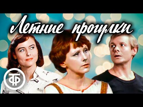 Летние прогулки. Спектакль Малого театра (1982)