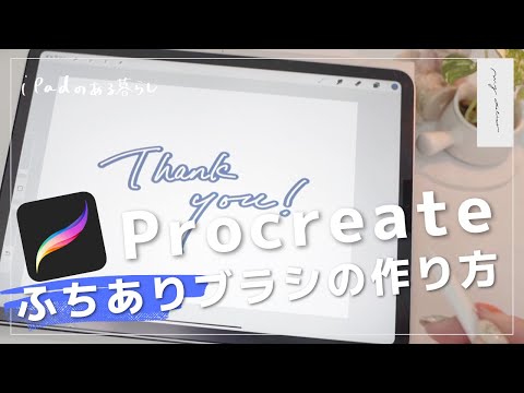 【Procreate】重ならない！ふちどりブラシの作り方