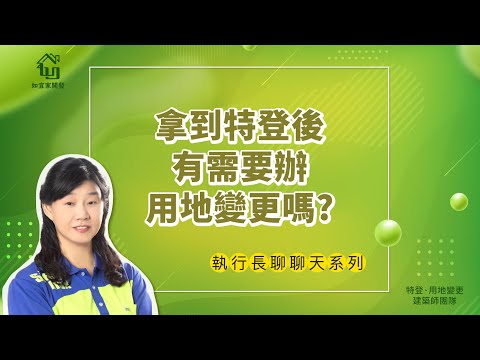 取得特定工廠登記後，還需要用地變更嗎?｜驚呆！這集不看不行！下個億萬富翁是你嗎？｜執行長聊聊天系列【如宜家建築師團隊】