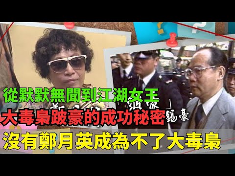 從默默無聞到江湖女王！大毒梟跛豪的成功秘密！沒有鄭月英根本成為不了最後的大毒梟！