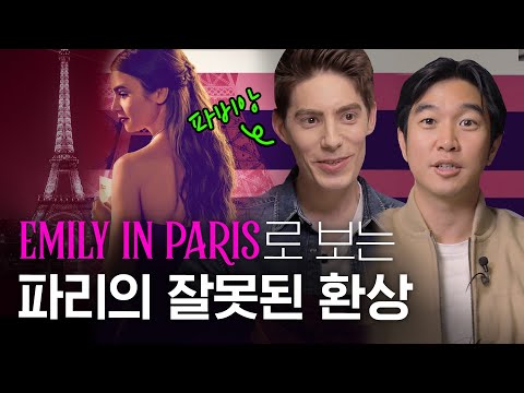 🇫🇷French Reality & Fantasy in [Emily Goes to Paris] @frenchmonster7