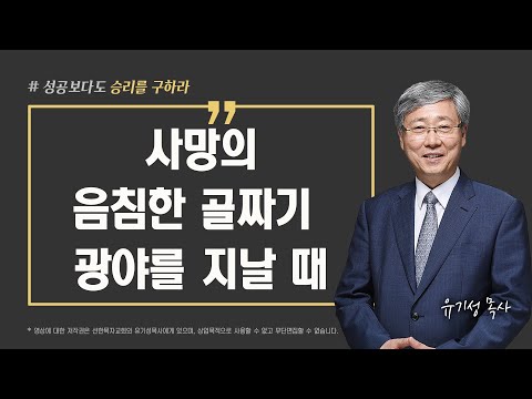 [성공이 아닌 승리를 구하라 05] 사망의 음침한 골짜기 광야를 지날 때 | 시편 23:1-6 | 유기성 목사