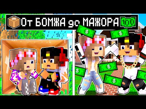 Майнкрафт но ЖИЗНЬ ЕВГЕНБРО От Бомжа До Миллионера в Майнкрафте Троллинг Ловушка Minecraft