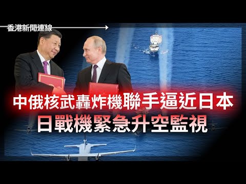 中俄核武轟炸機聯手逼近日本  中國拉美政策直踩「美國後院」2025-12-10《香港新聞連線》