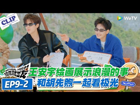 现在就出发 第3季 EP9-2：王安宇胡先煦共赴极光之约！这是王安宇最浪漫的事！#现在就出发S3 #沈腾 #白敬亭 #王安宇 #金晨 #范丞丞