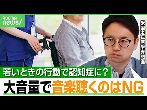 【認知症】2060年の患者“5.6人に1人” 専門医「換気しない部屋は少しずつ脳にダメージ」エビデンスで知るNG行為は…｜アベヒル