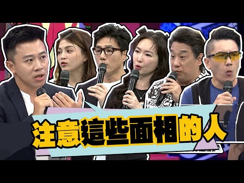 注意身邊有沒有這些面相!!請小心並盡快遠離!!|蔣偉文.王俐人.阿龐.孫國豪.葉欣眉.高宏寓 @我愛小明星大跟班