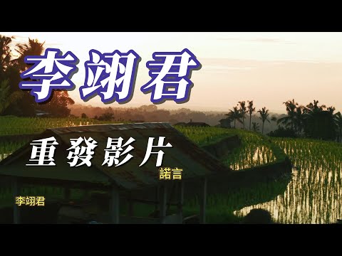 （李翊君）情歌天后（精挑細選）重發影片謝謝😀😀😀😀😀婉君 ）