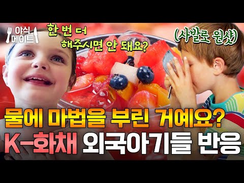 "이건 행복의 물이야!" 수박화채에 완전 반해버린 독일 초등학생들😍|한국인의 식판|JTBC 230916 방송