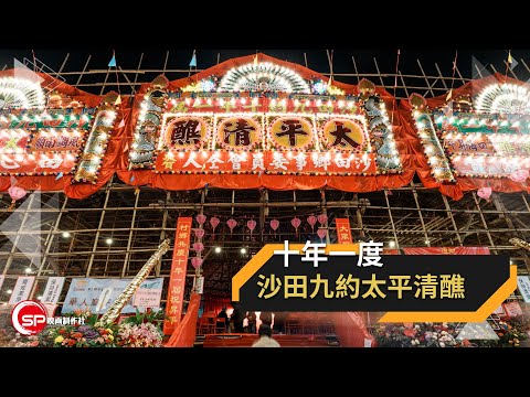 十年一度 ｜ 沙田九約太平清醮