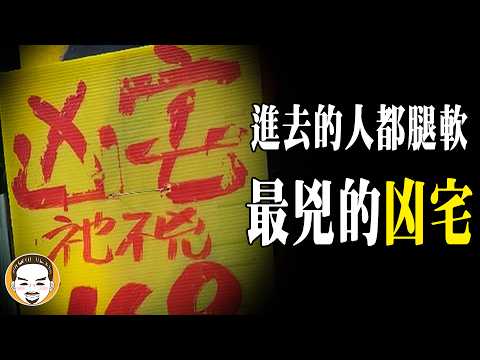 房仲日記#36  【超兇】投資客慘賠3000萬的凶宅，房仲遇到這個案子也只能搖頭... | 老王說 | 鬼故事