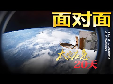 飞船舷窗突现裂纹，中国航天进入应急发射模式！太空应急20天：神舟二十二号如何上演“生死救援”？| CCTV「面对面」