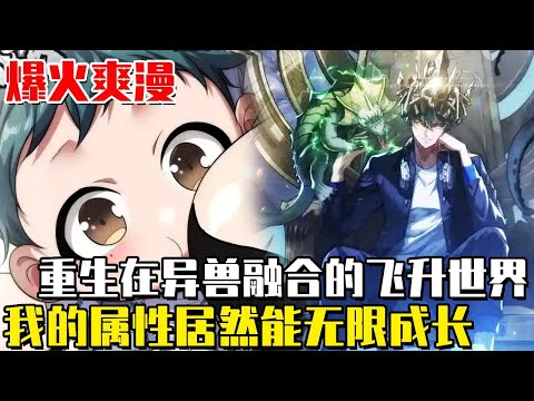 新漫！ 《從零開始無限進化》重生在了一個異獸融合的新世界，剛出生屬性就在暴漲！ 8歲成為最強天才融合巨獸，從零開始無限進化最強！ #漫畫#漫畫解說#重生#異世界