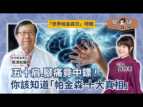 Parkinson’s Is More Than Tremors｜10 Truths You Should Know【Money's Health Line】