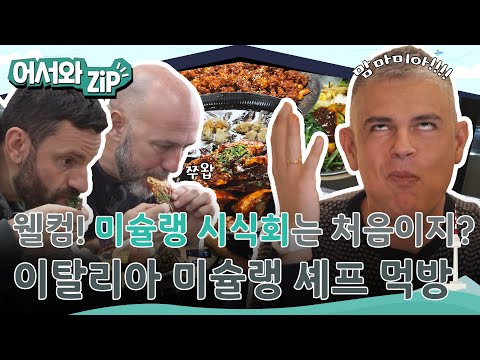 어서와 미슐랭 시식회는 처음이지? 이탈리아 미슐랭 셰프들의 먹방 모음📂 l #어서와ZIP l #어서와한국은처음이지