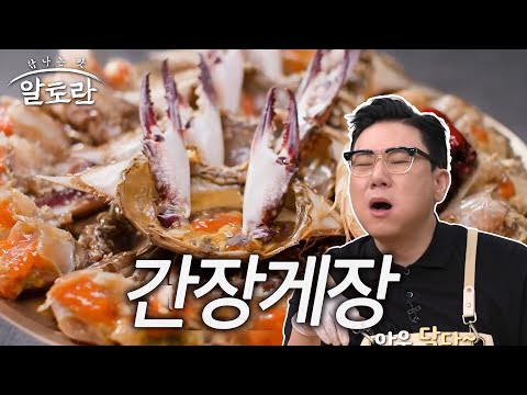 “어마어마한데요?” 비법 간장과 만난 찰진 게살! 간장게장 [알토란 494회 레시피]