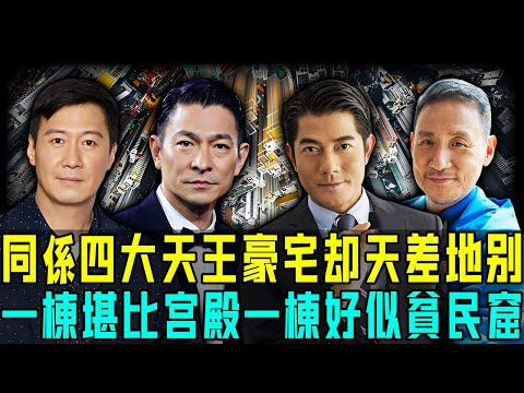 四大天王隱世豪宅大揭秘！空中泳池、千坪大宅、封窗金庫⋯⋯差距大到嚇死人！黎明嘅豪宅最令人難以啟齒！【阿珍港你知】#八卦 #電影 #一代人的青春 #人生 #四大天王 #刘德华 #张学友 #黎明 #郭富城