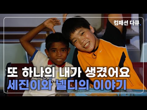 같은 아픔을 가진 두 소년의 아주 특별한 우정 #로봇다리세진이 #컴패션다큐 #다시보기