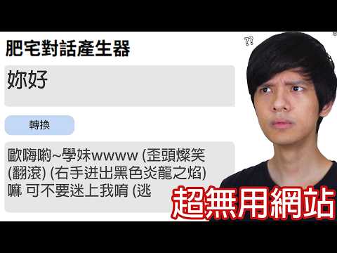 【尊】我連續玩了50個世界最沒用的網站...?【第二頻道】