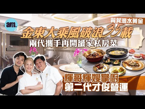 味美道來｜名人飯堂金東大乘風破浪35載 兩代攜手再開水黃金蜑家私房菜