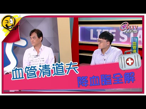 生活智多星 第921集 - 血管清道夫 降血脂全解