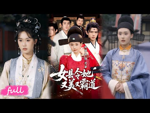 🍂 Multi Sub【女縣令她又美又霸道】女會計穿越成唯一女縣令，智鬥士紳推新政，引領大周邁入盛世！#短劇完整版#短劇推薦#短劇全集#Drama#小言推文#古風#宮鬥#蔡承源#張穎菲