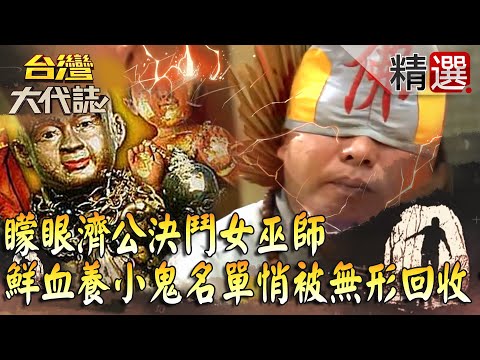 【台灣大代誌 精選】遭合夥人養小鬼纏身陷害 矇眼濟公決鬥女巫師、鮮血祭拜名單悄被「無形」回收？！