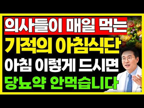 의사들이 몰래(?) 지키는 혈당 안정 아침 식단 공개, 당뇨약 줄여드립니다 | 당뇨 예방 | 공복혈당 | 혈당 관리 | 건강 아침 식사 | 건강 정보 | 오디오북