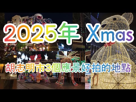 胡志明市3個聖誕節應景好拍的地點