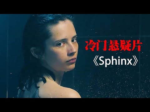 一口氣25分鐘看完冷門懸疑劇《Sphinx》全程無尿點！#movie #影視解説 #film #電影 #電影解説 #美劇 #懸疑