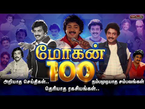 மோகனை வீழ்த்திய சம்பவங்கள்! #mohan