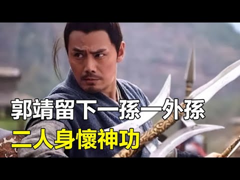 郭靖死後，卻留下一個孫子與一個外孫，那二人身懷神功#神雕侠侣#郭靖#孤獨求敗