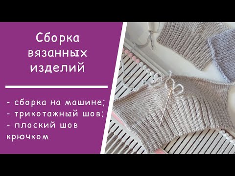 Виды швов  //  Сборка на машине (кеттельный шов)  //  Трикотажный шов  //Плоский шов