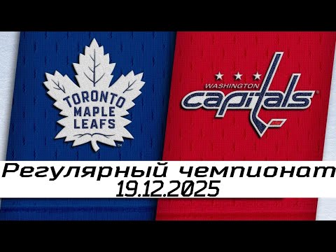 Обзор матча: Торонто Мейпл Лифс – Вашингтон Кэпиталз | 19.12.2025 | Регулярный чемпионат