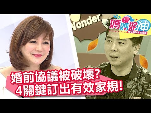 老公任性鑽漏洞！4步驟擬訂有效家規！媽媽好神 20180315 一刀未剪版 EP209 梁赫群 Stacey