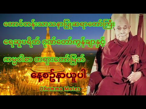 #ရေဆူပရိတ် #ဂုဏ်တော်ကွန်ချာ #ကမ္မဝါ #တောင်တန်းသာသနာပြုဆရာတော်ကြီး #ဦးဥတ္တမသာရ #တရားတော်များ #burma