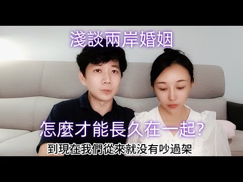 把你看得比自己更重要 分享兩岸婚姻的酸甜苦辣 #陸配 #新住民 #台灣媳婦 #兩岸