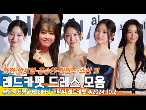 다현-박보영-공승연-김민주-수현 외 ‘★들의 드레스 자태’ 부산국제영화제 레드카펫 드레스 모음 BIFF 24.10.2 Newsen
