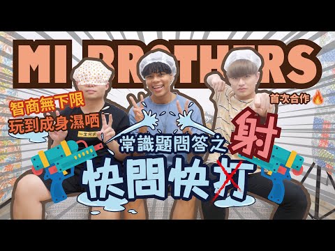 MiBrothers首次登場 🔥常識題問答之快問快打👊🏽 智商無下限 🤦🏽‍♂️ 玩到成身濕哂💦