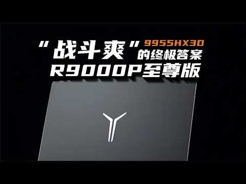 拯救者R9000P至尊版:高帧网游和夜之城の视觉盛宴! #拯救者 #拯救者R9000P #R9000P至尊版 #X3D #5080