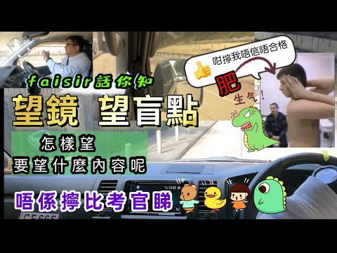 【Fai sir 】{Ch237 } #望鏡  #擰頭  #盲點  全攻略