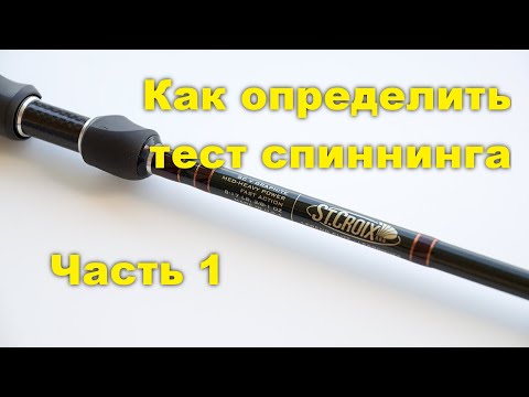 Как определить тест спиннинга. Часть 1