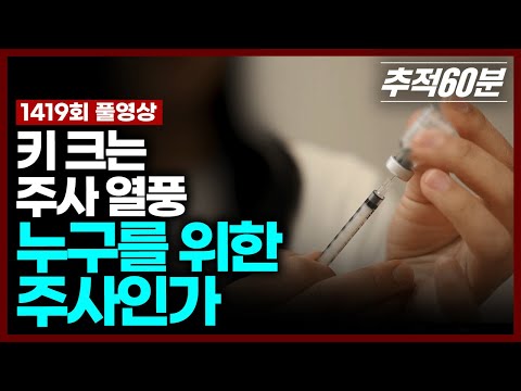[full] '키 크는 주사' 열풍, 누구를 위한 주사인가 | 추적60분 KBS 250718 방송