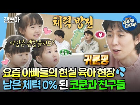 [#나혼자산다] 절대 눈을 마주치지 마⚠ 눈 마주치는 순간 네버엔딩 육아 시작💨 친구 딸들과 키즈카페 간 멋진 삼촌 코쿤🤩 | #코드쿤스트 MBC240202방송