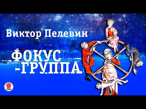 ВИКТОР ПЕЛЕВИН «ФОКУС-ГРУППА». Аудиокнига. Читает Всеволод Кузнецов