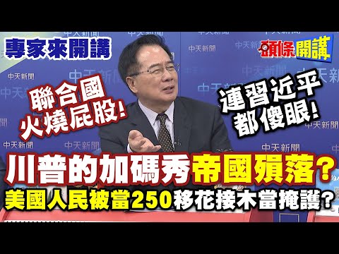 聯合國火燒屁股！川普的加碼秀“帝國殞落”？| 連習近平都傻眼！美國人民被當二百五“移花接木當掩護”？【頭條開講】專家來開講@頭條開講HeadlinesTalk