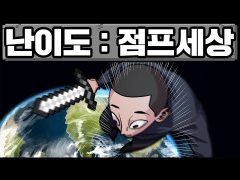 마인크래프트, 점점 높이가 올라가는 점프 세상에서 마크 박살 내기